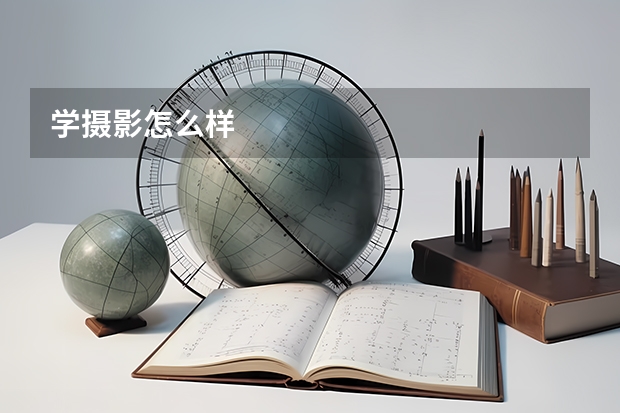 学摄影怎么样