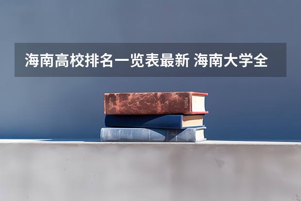 海南高校排名一览表最新 海南大学全国排名