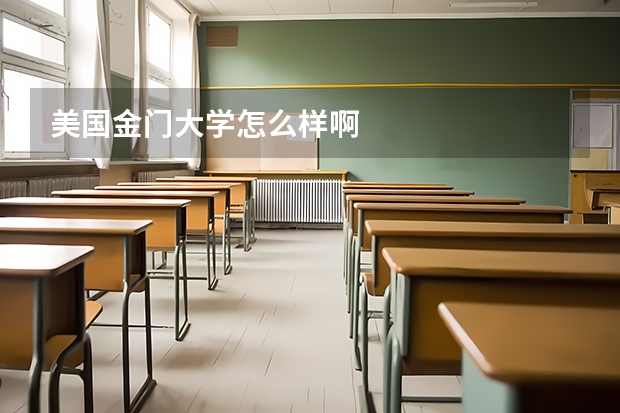 美国金门大学怎么样啊