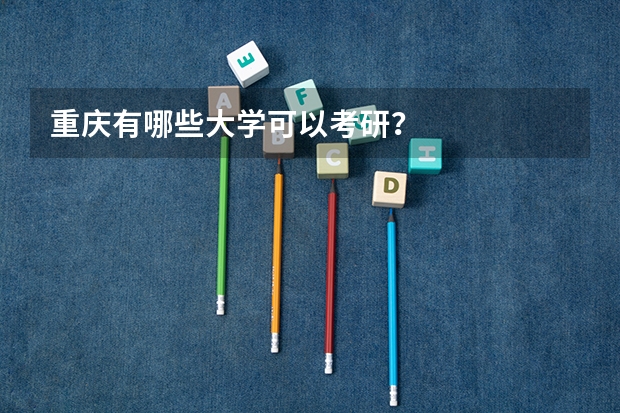 重庆有哪些大学可以考研？