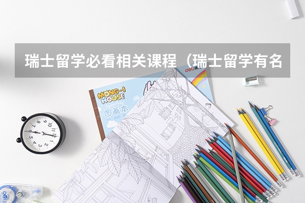 瑞士留学必看相关课程(瑞士留学有名气的大学介绍)