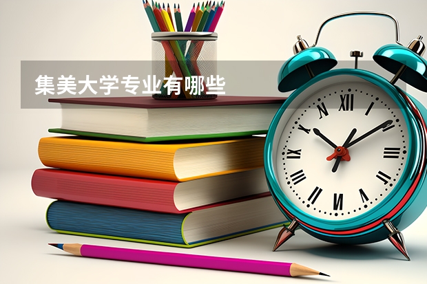 集美大学专业有哪些