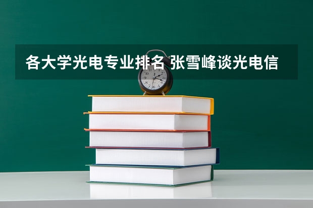 各大学光电专业排名 张雪峰谈光电信息工程排名