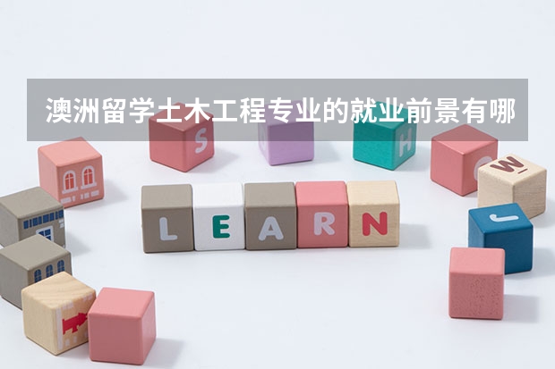 澳洲留学土木工程专业的就业前景有哪些