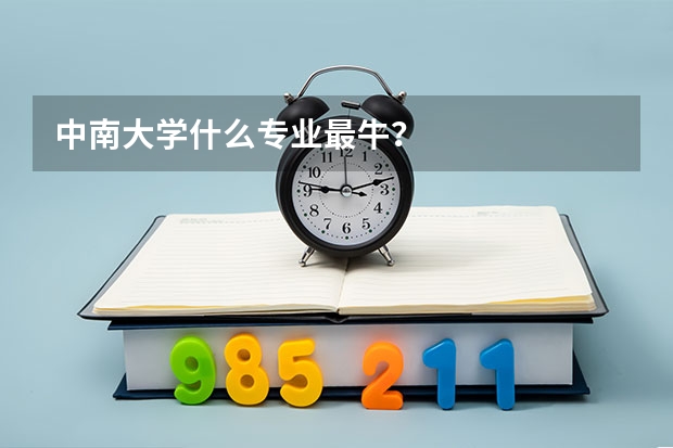 中南大学什么专业最牛？