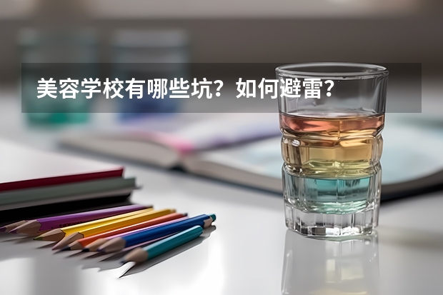 美容学校有哪些坑？如何避雷？