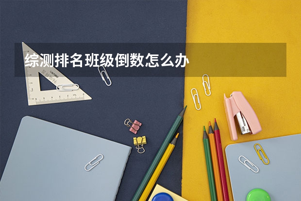 综测排名班级倒数怎么办