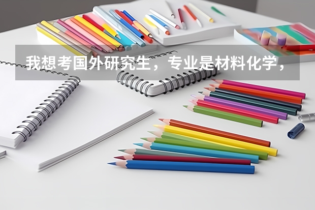 我想考国外研究生，专业是材料化学，哪个国家的哪所大学比较好