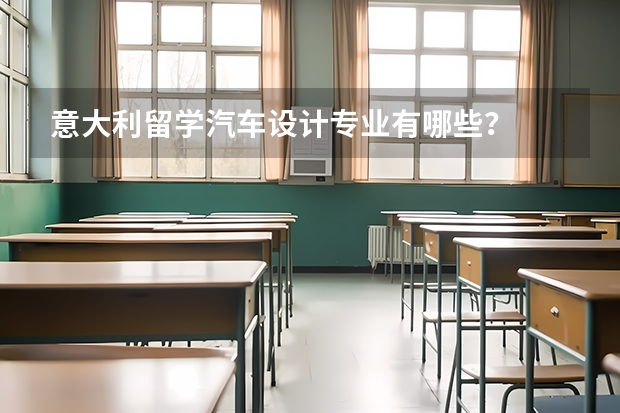意大利留学汽车设计专业有哪些？