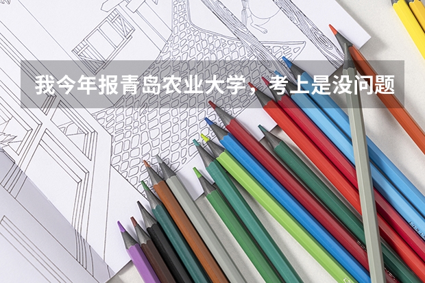 我今年报青岛农业大学，考上是没问题了，我想知道食品质量与安全的这个专业好不好?女生宿舍如何？