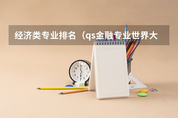 经济类专业排名（qs金融专业世界大学排名）