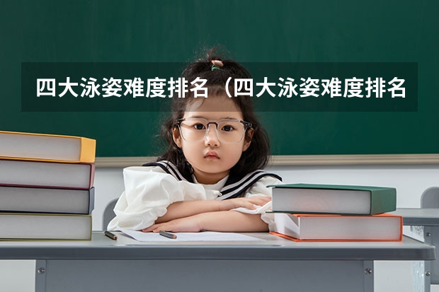 四大泳姿难度排名（四大泳姿难度排名）
