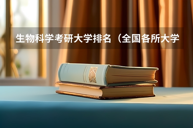 生物科学考研大学排名（全国各所大学专业排名）