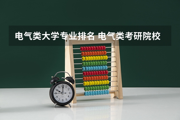 电气类大学专业排名 电气类考研院校排名