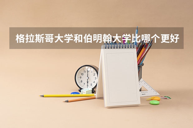 格拉斯哥大学和伯明翰大学比哪个更好？