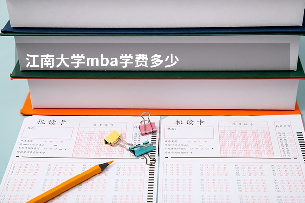 江南大学mba学费多少
