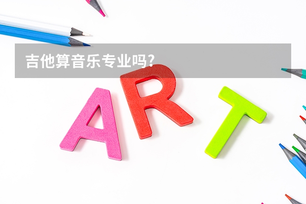 吉他算音乐专业吗?