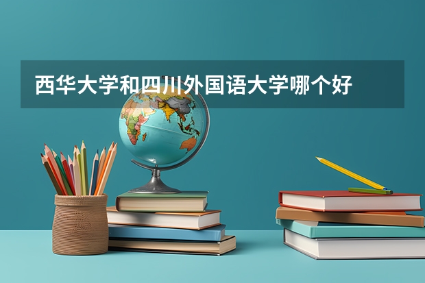 西华大学和四川外国语大学哪个好
