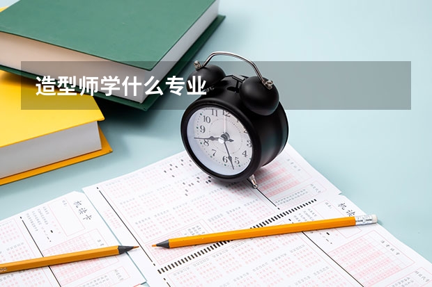 造型师学什么专业