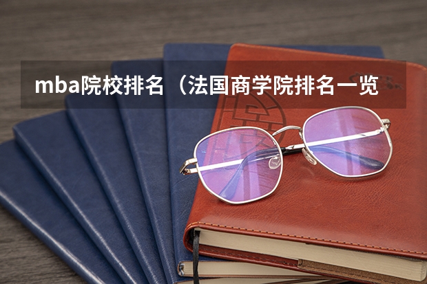 mba院校排名（法国商学院排名一览表）