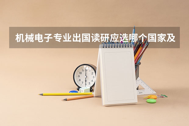 机械电子专业出国读研应选哪个国家及哪些大学?