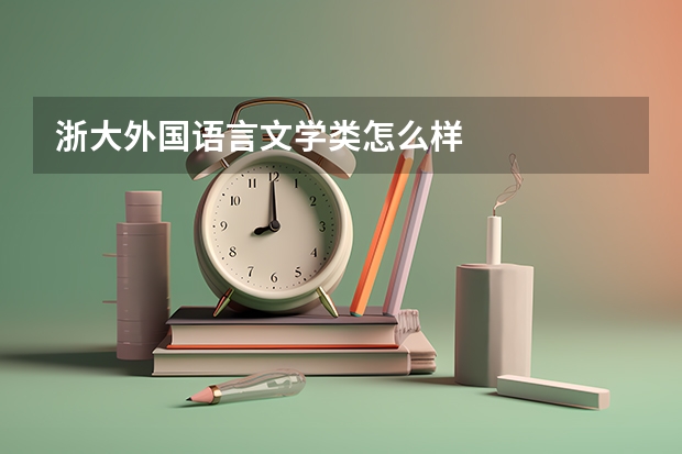 浙大外国语言文学类怎么样
