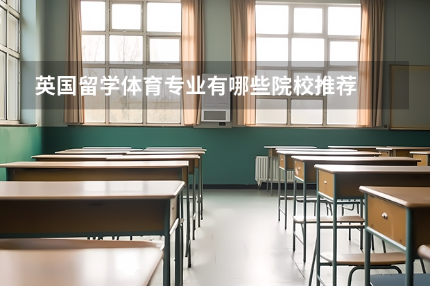 英国留学体育专业有哪些院校推荐
