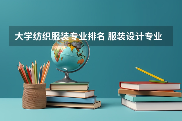 大学纺织服装专业排名 服装设计专业大学世界排名