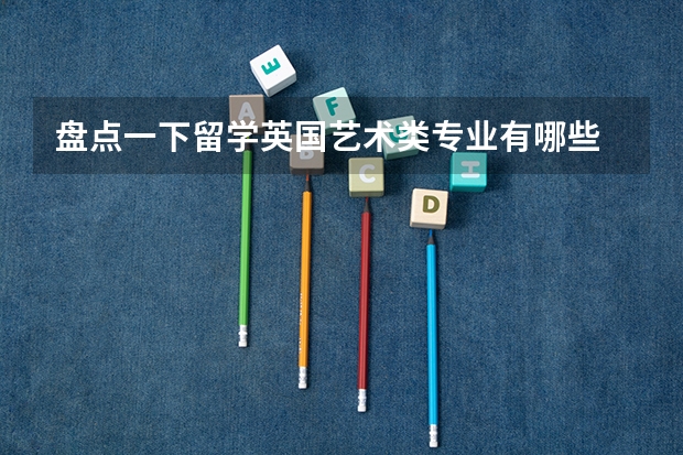 盘点一下留学英国艺术类专业有哪些