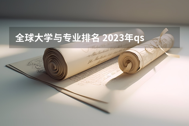 全球大学与专业排名 2023年qs世界大学排行榜
