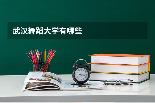 武汉舞蹈大学有哪些