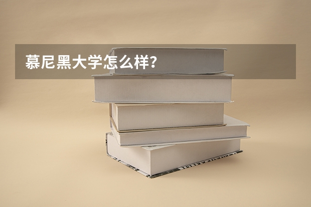 慕尼黑大学怎么样?