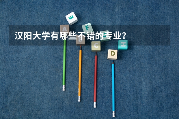 汉阳大学有哪些不错的专业？