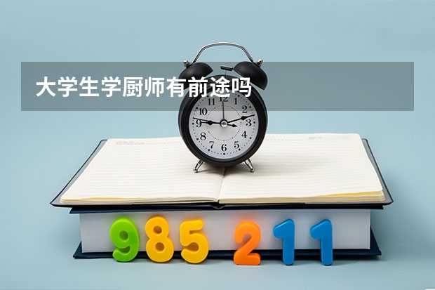 大学生学厨师有前途吗