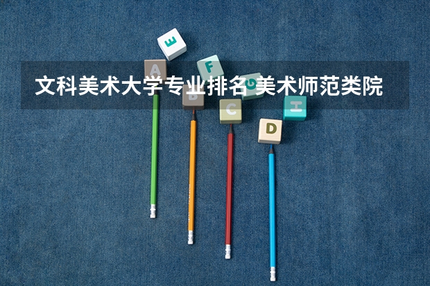 文科美术大学专业排名 美术师范类院校排名