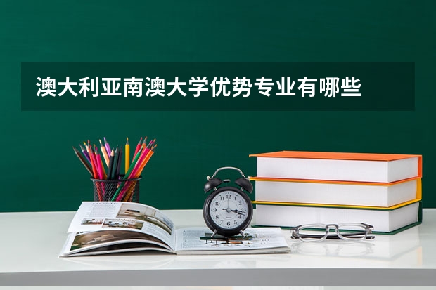 澳大利亚南澳大学优势专业有哪些