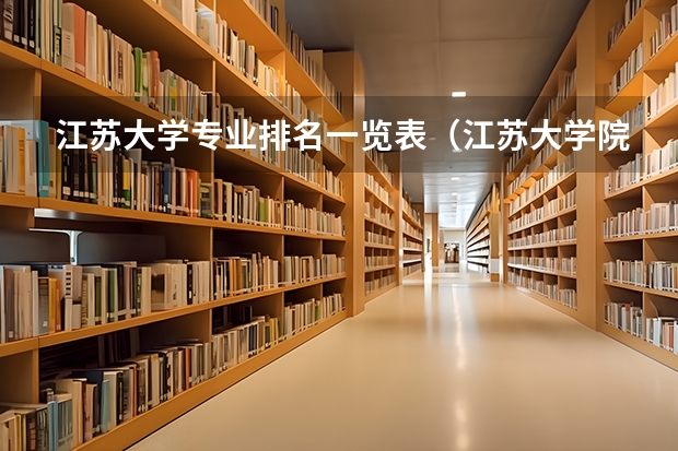 江苏大学专业排名一览表（江苏大学院校排名一览表）