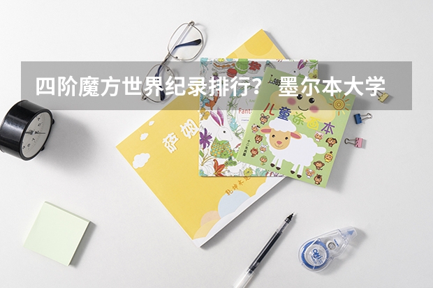 四阶魔方世界纪录排行？ 墨尔本大学最好的专业排名