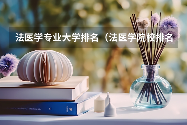 法医学专业大学排名（法医学院校排名）