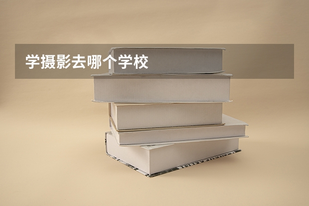 学摄影去哪个学校