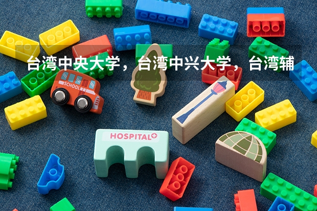 台湾中央大学，台湾中兴大学，台湾辅仁大学，台湾东海大学哪个学校的金融专业比较强？