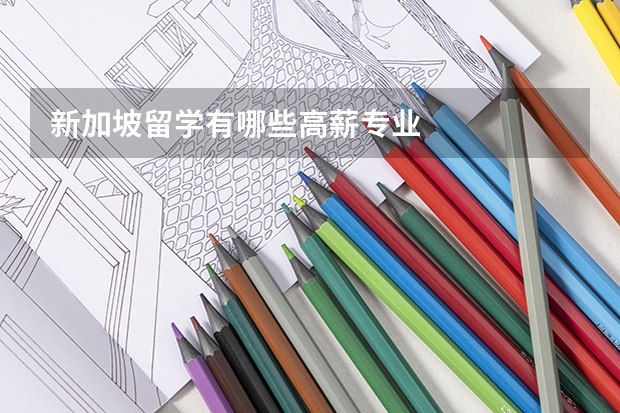 新加坡留学有哪些高薪专业