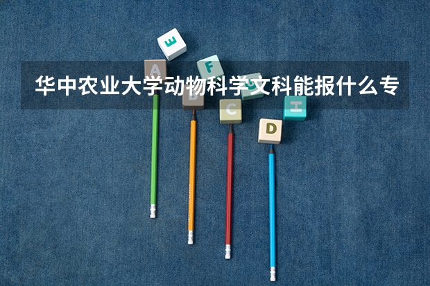 华中农业大学动物科学文科能报什么专业