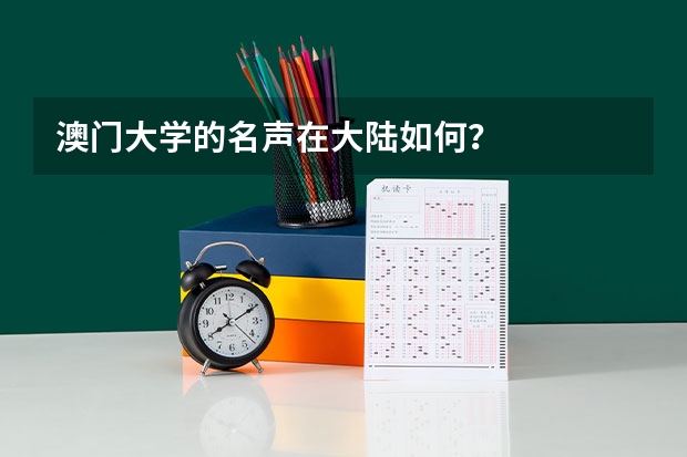 澳门大学的名声在大陆如何？
