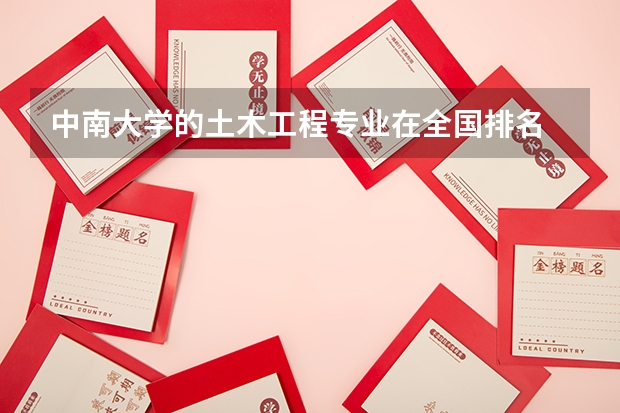 中南大学的土木工程专业在全国排名 中南大学的专业排名