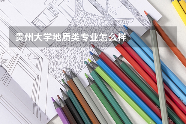 贵州大学地质类专业怎么样