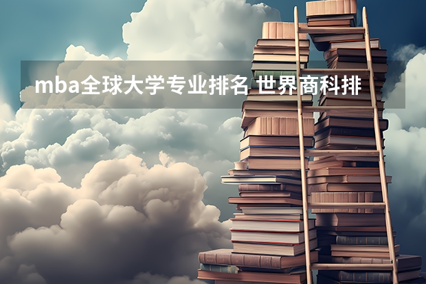 mba全球大学专业排名 世界商科排名