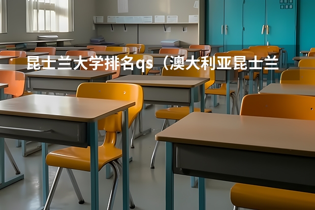 昆士兰大学排名qs（澳大利亚昆士兰大学世界排名）