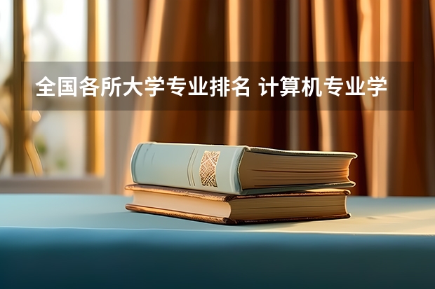 全国各所大学专业排名 计算机专业学校排名