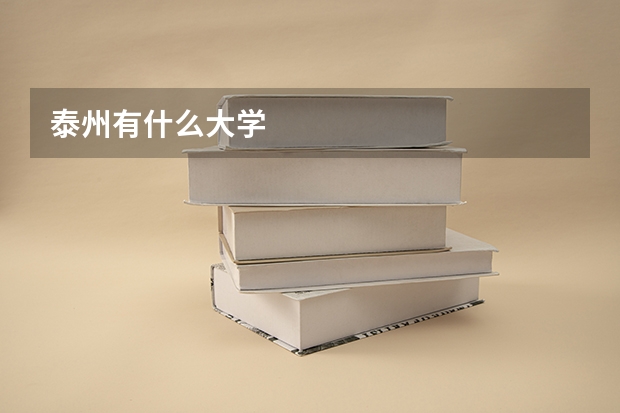 泰州有什么大学